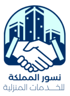 نسور المملكة للخدمات المنزلية