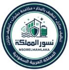 نسور المملكة للخدمات المنزلية